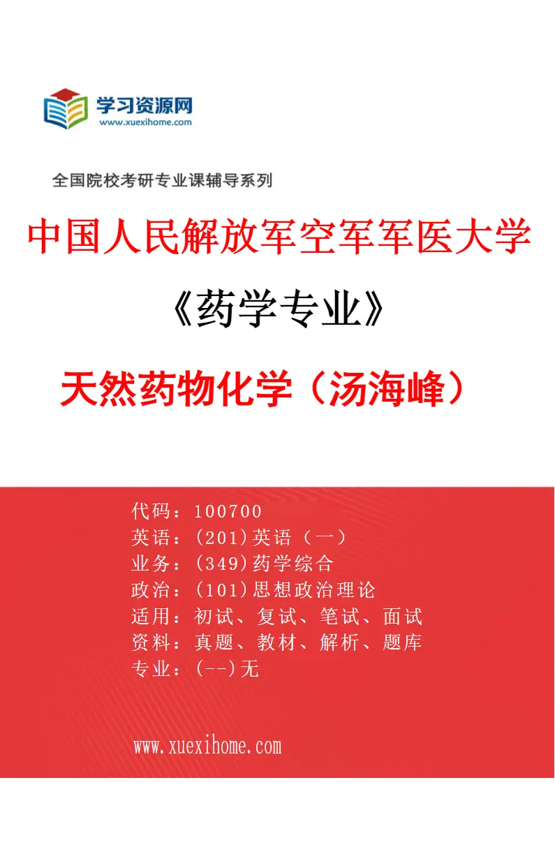 2027年中国人民解放军空军军医大学药学专业（03）天然药物化学（汤海峰）研究方向考研资料