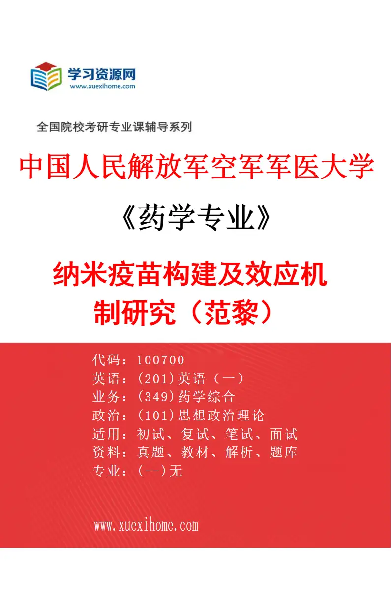 2027年中国人民解放军空军军医大学药学专业（13）纳米疫苗构建及效应机制研究（范黎）研究方向考研资料