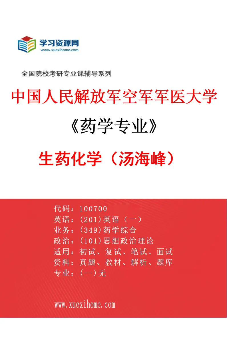 2027年中国人民解放军空军军医大学药学专业（12）生药化学（汤海峰）研究方向考研资料