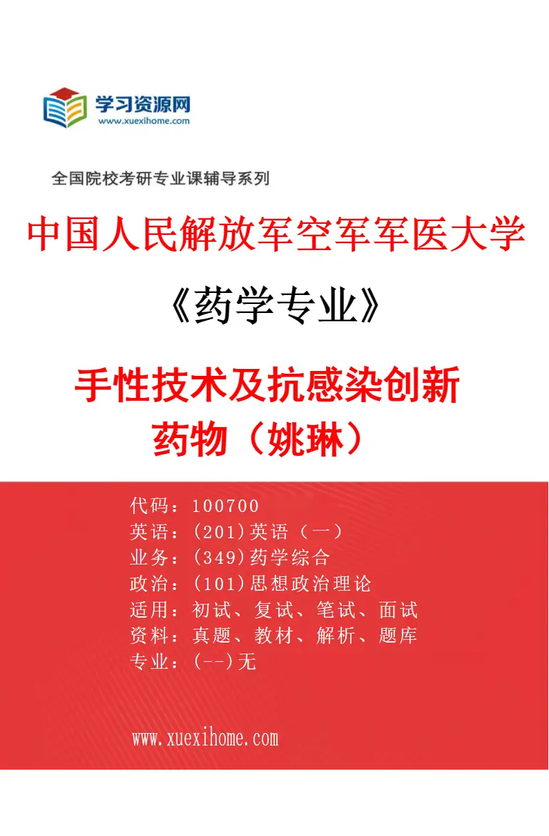 2027年中国人民解放军空军军医大学药学专业（08）手性技术及抗感染创新药物（姚琳）研究方向考研资料