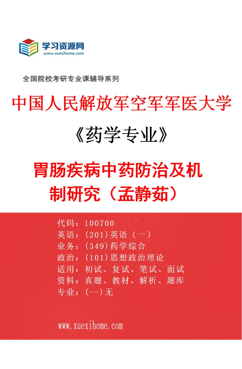 2027年中国人民解放军空军军医大学药学专业（20）胃肠疾病中药防治及机制研究（孟静茹）研究方向考研资料