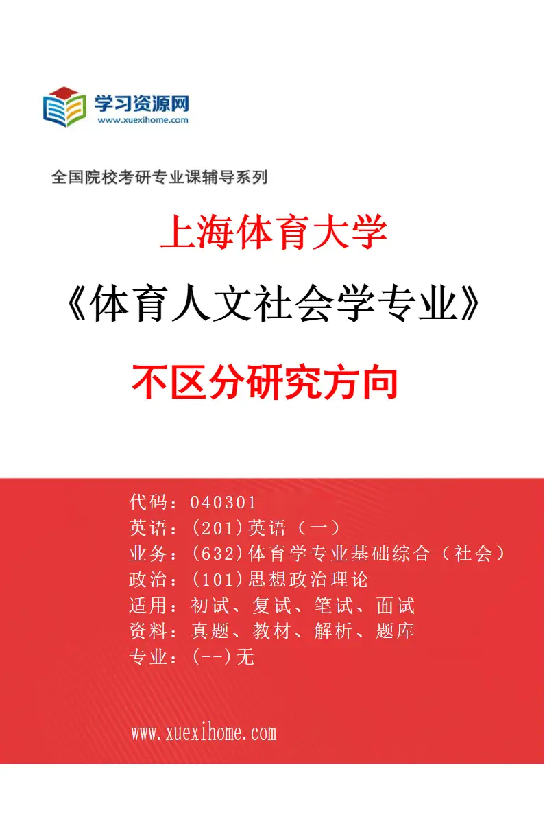2027年上海体育大学体育人文社会学专业（00）不区分研究方向研究方向考研资料
