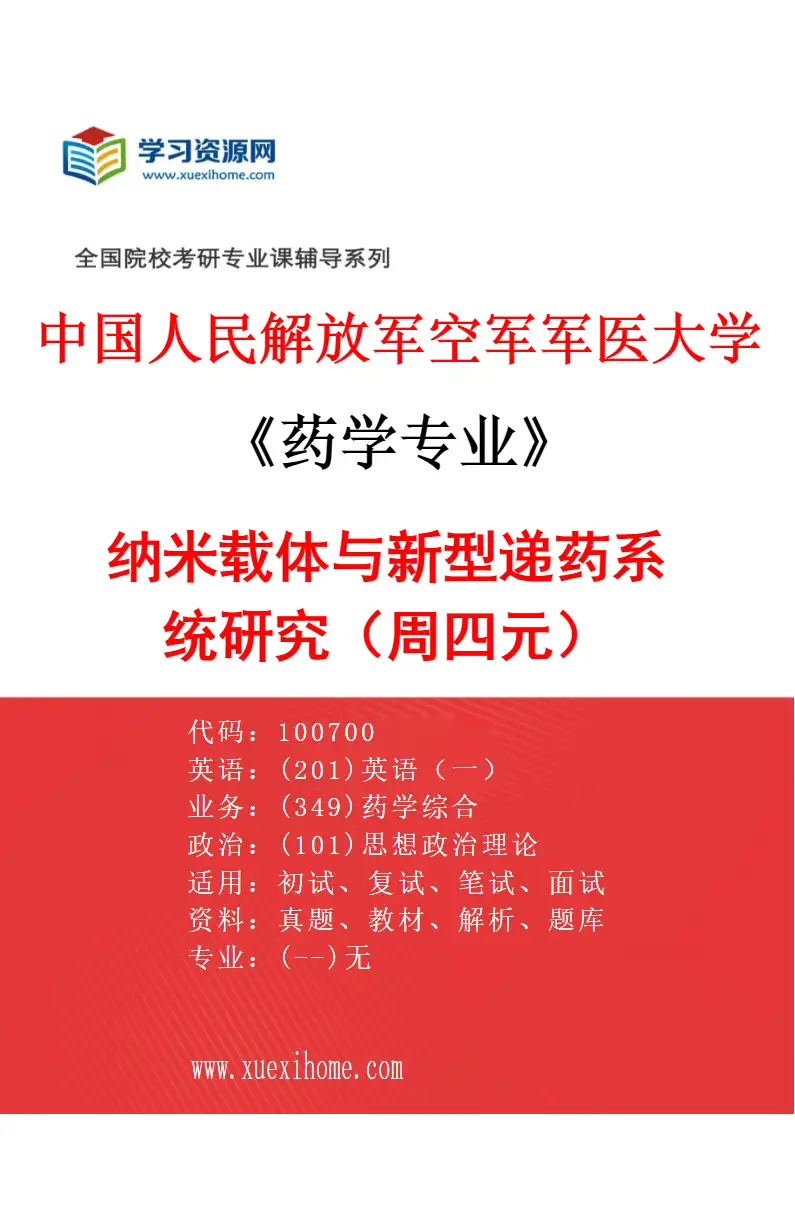 2027年中国人民解放军空军军医大学药学专业（11）纳米载体与新型递药系统研究（周四元）研究方向考研资料