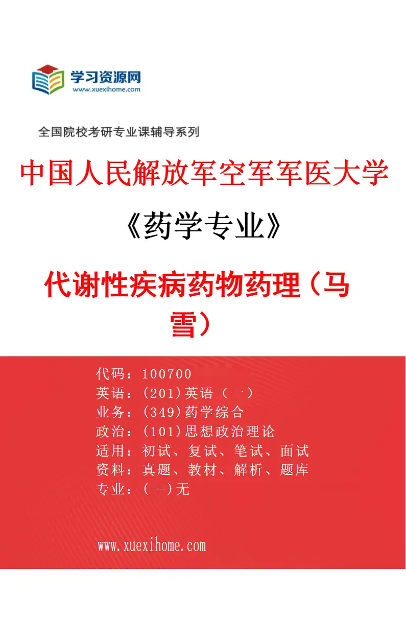 2027年中国人民解放军空军军医大学药学专业（19）代谢性疾病药物药理（马雪）研究方向考研资料