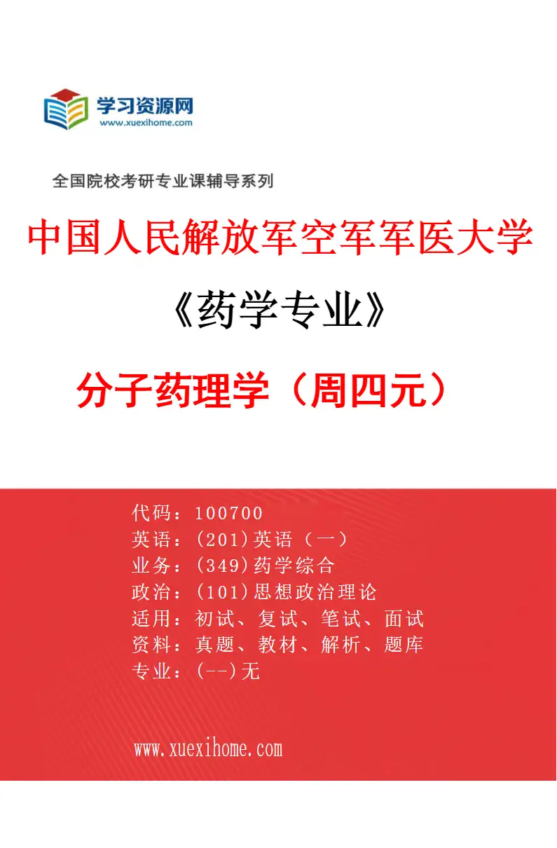 2027年中国人民解放军空军军医大学药学专业（24）分子药理学（周四元）研究方向考研资料