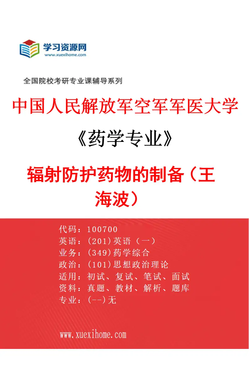 2027年中国人民解放军空军军医大学药学专业（04）辐射防护药物的制备（王海波）研究方向考研资料