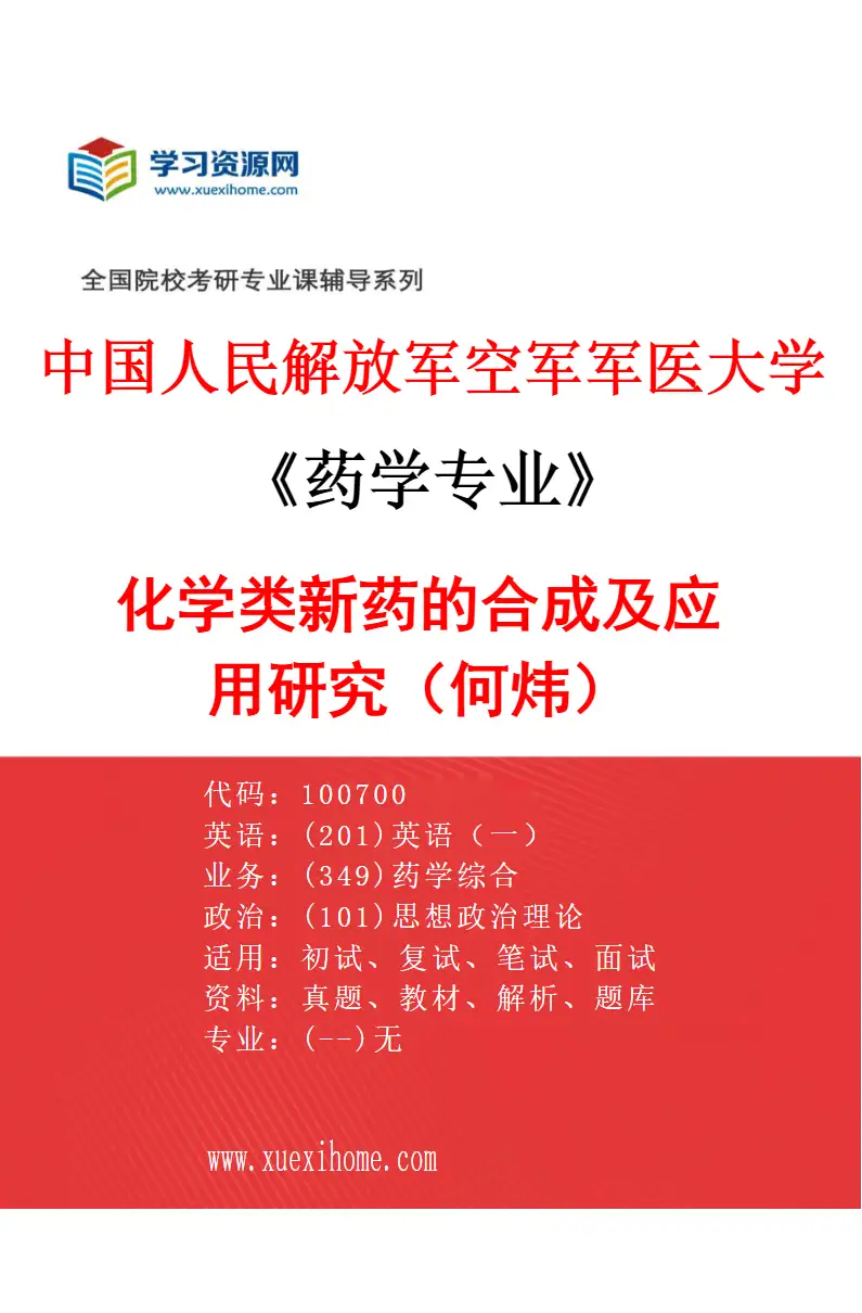 2027年中国人民解放军空军军医大学药学专业（01）化学类新药的合成及应用研究（何炜）研究方向考研资料