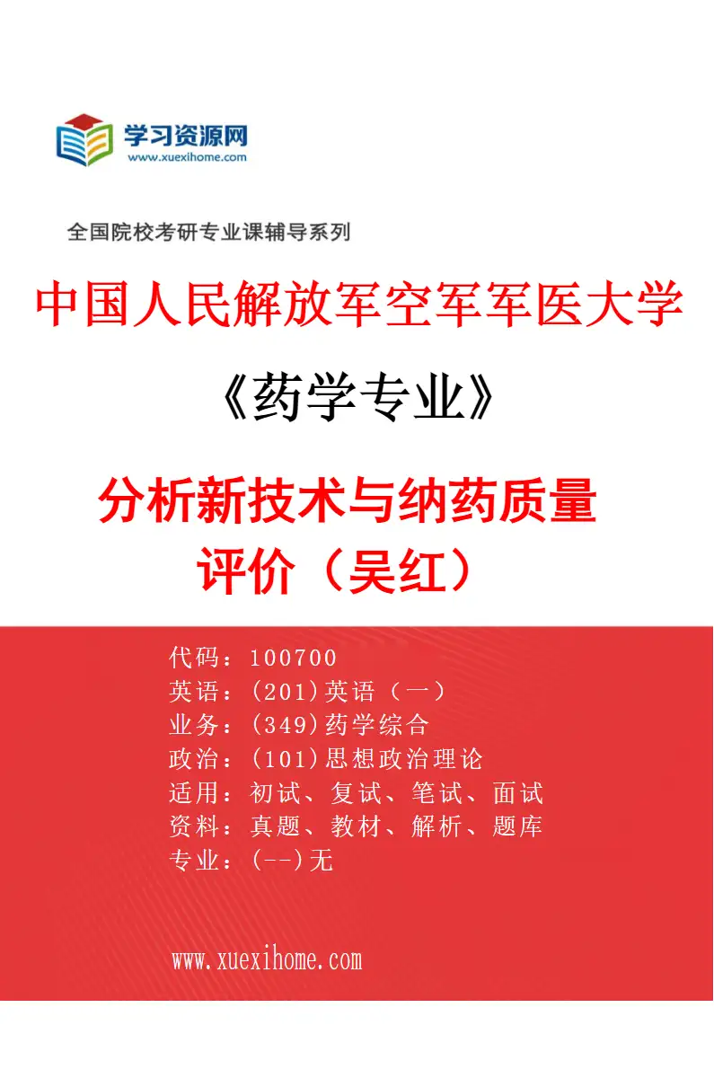 2027年中国人民解放军空军军医大学药学专业（17）分析新技术与纳药质量评价（吴红）研究方向考研资料