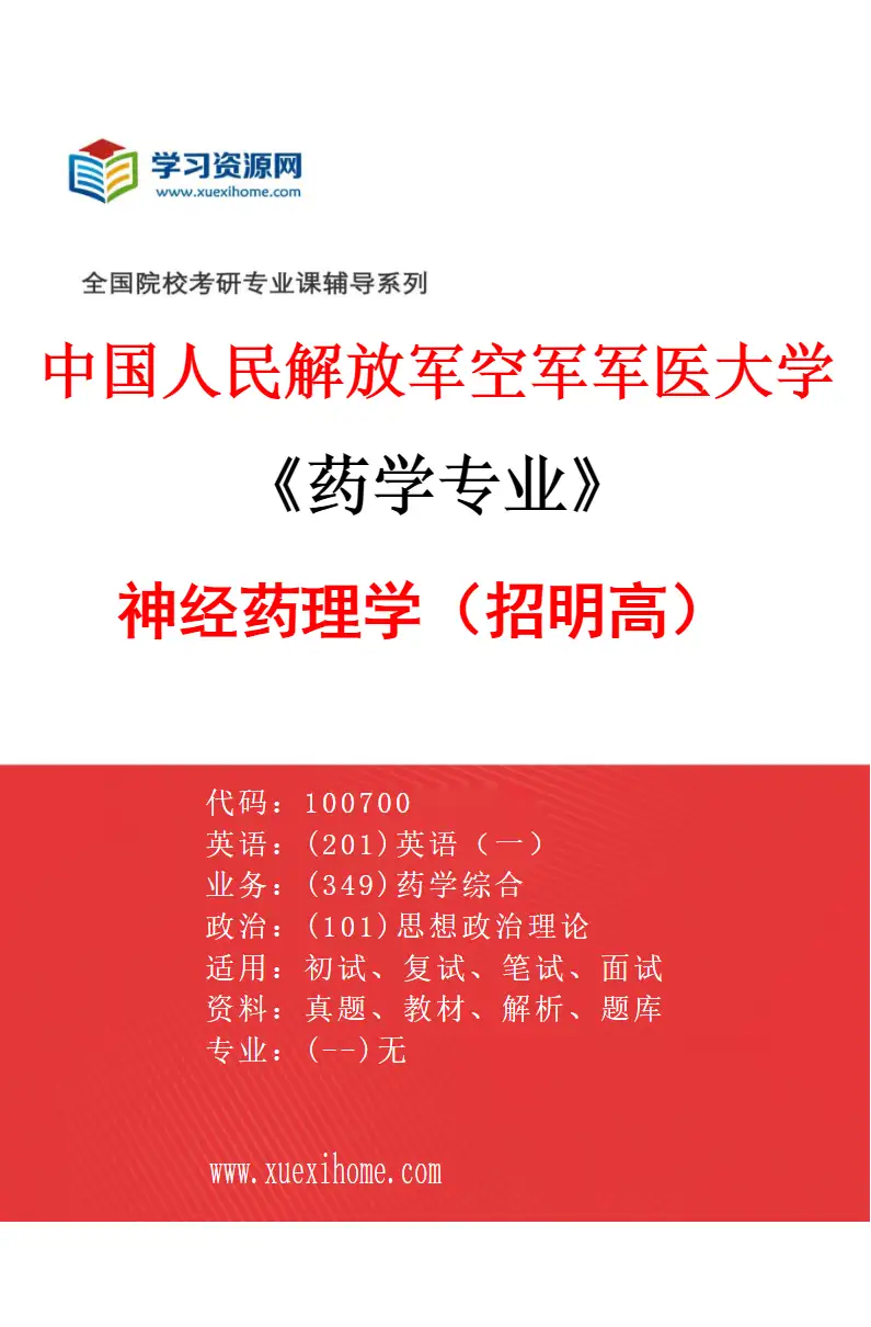 2027年中国人民解放军空军军医大学药学专业（04）神经药理学（招明高）研究方向考研资料