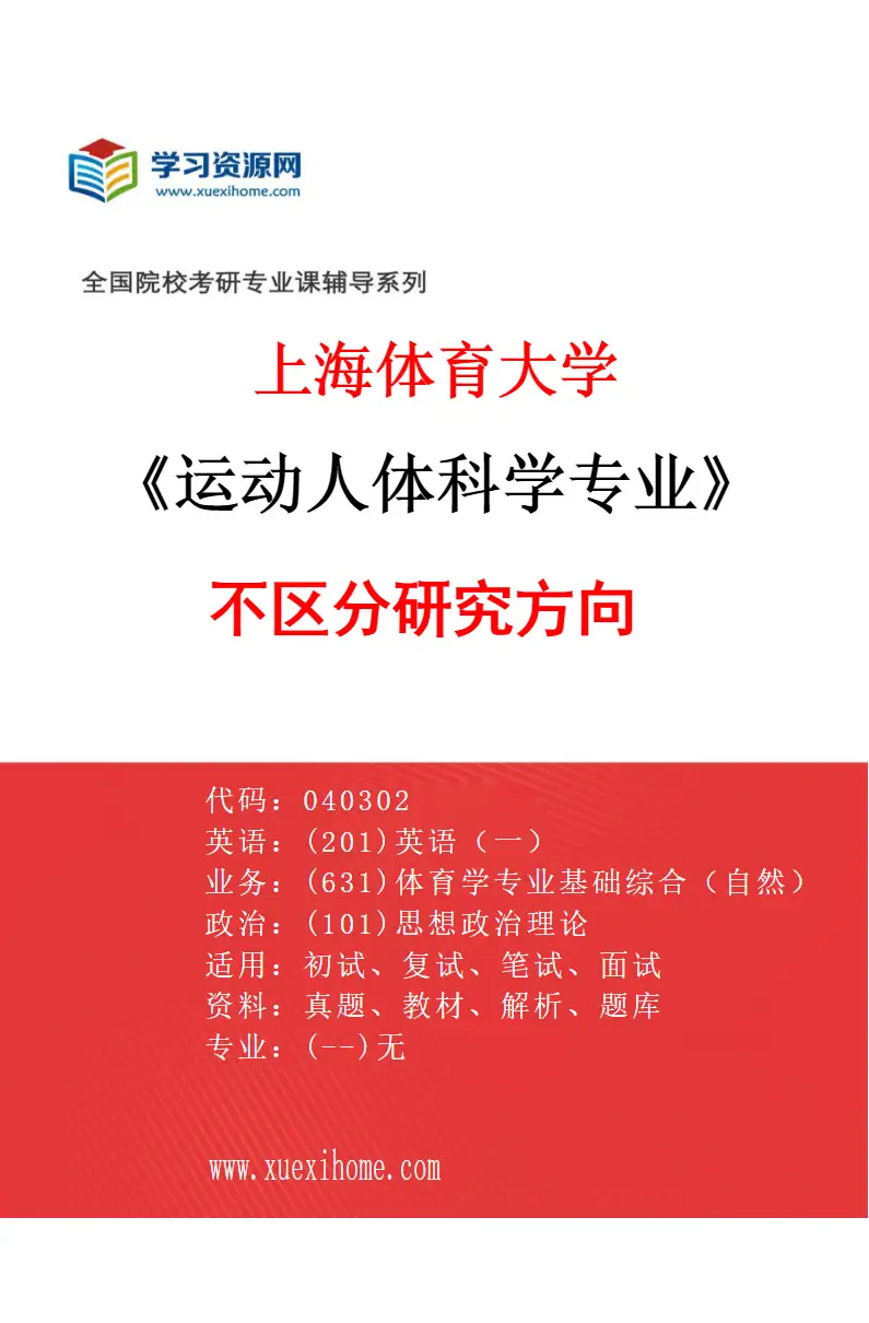 2027年上海体育大学运动人体科学专业（00）不区分研究方向研究方向考研资料