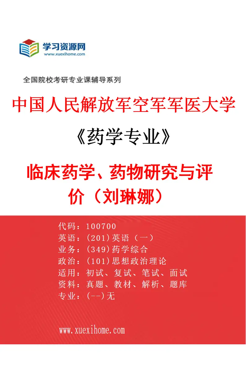 2027年中国人民解放军空军军医大学药学专业（01）临床药学、药物研究与评价（刘琳娜）研究方向考研资料