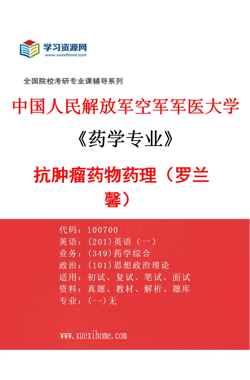 2027年中国人民解放军空军军医大学药学专业（02）抗肿瘤药物药理（罗兰馨）研究方向考研资料