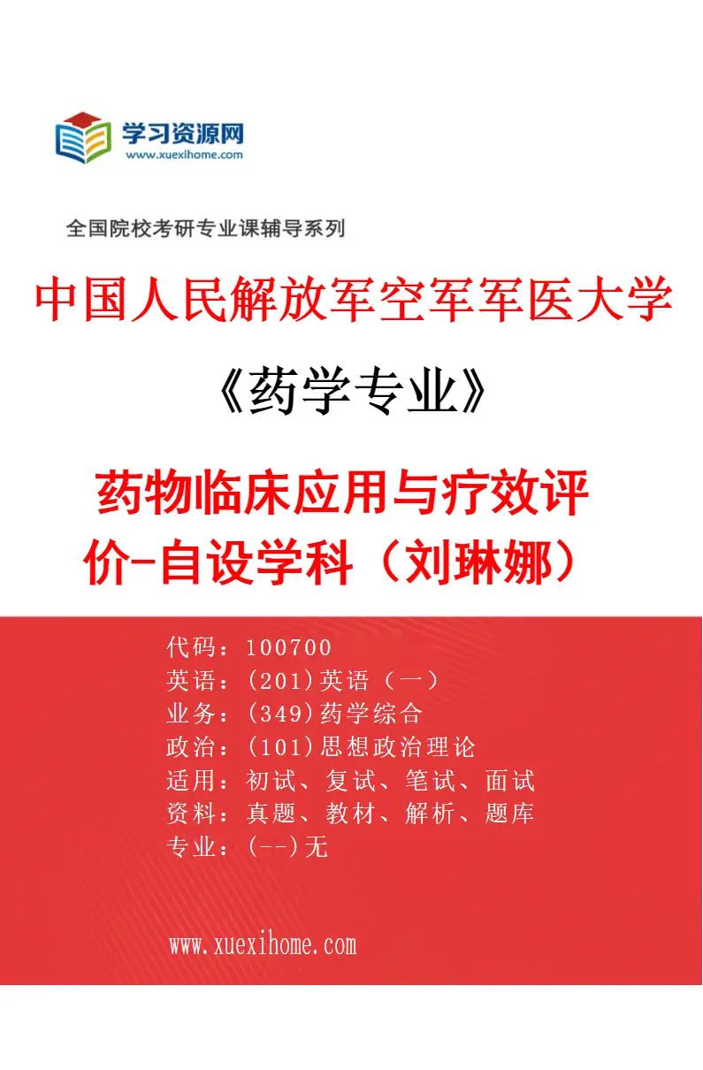2027年中国人民解放军空军军医大学药学专业（05）药物临床应用与疗效评价-自设学科（刘琳娜）研究方向考研资料