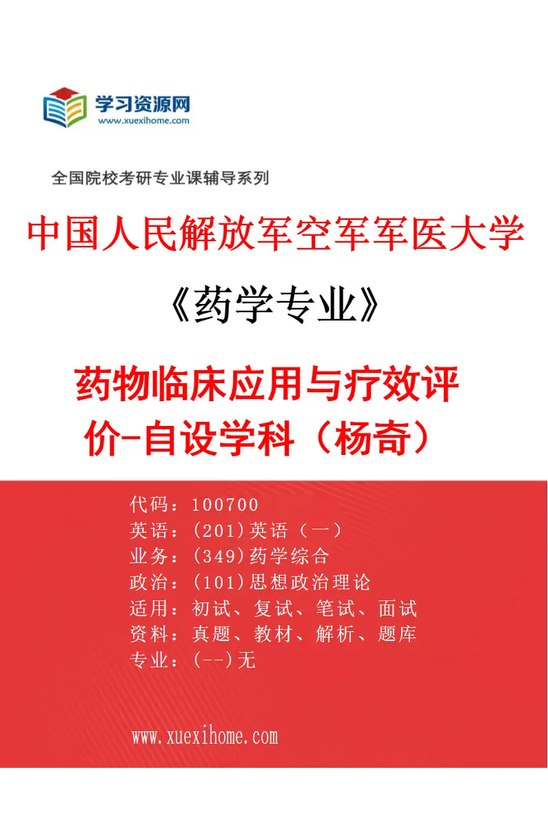 2027年中国人民解放军空军军医大学药学专业（06）药物临床应用与疗效评价-自设学科（杨奇）研究方向考研资料