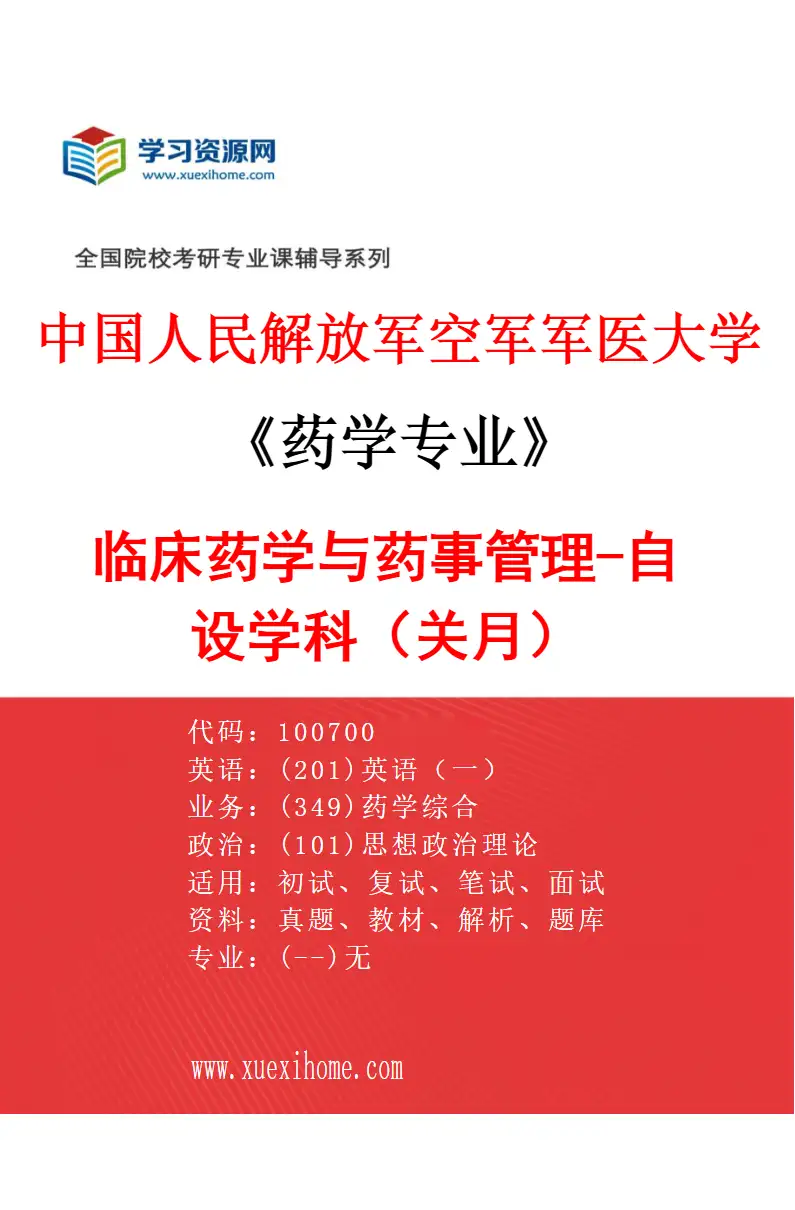 2027年中国人民解放军空军军医大学药学专业（05）临床药学与药事管理-自设学科（关月）研究方向考研资料