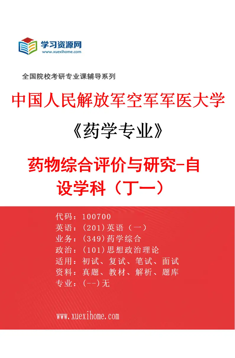 2027年中国人民解放军空军军医大学药学专业（04）药物综合评价与研究-自设学科（丁一）研究方向考研资料
