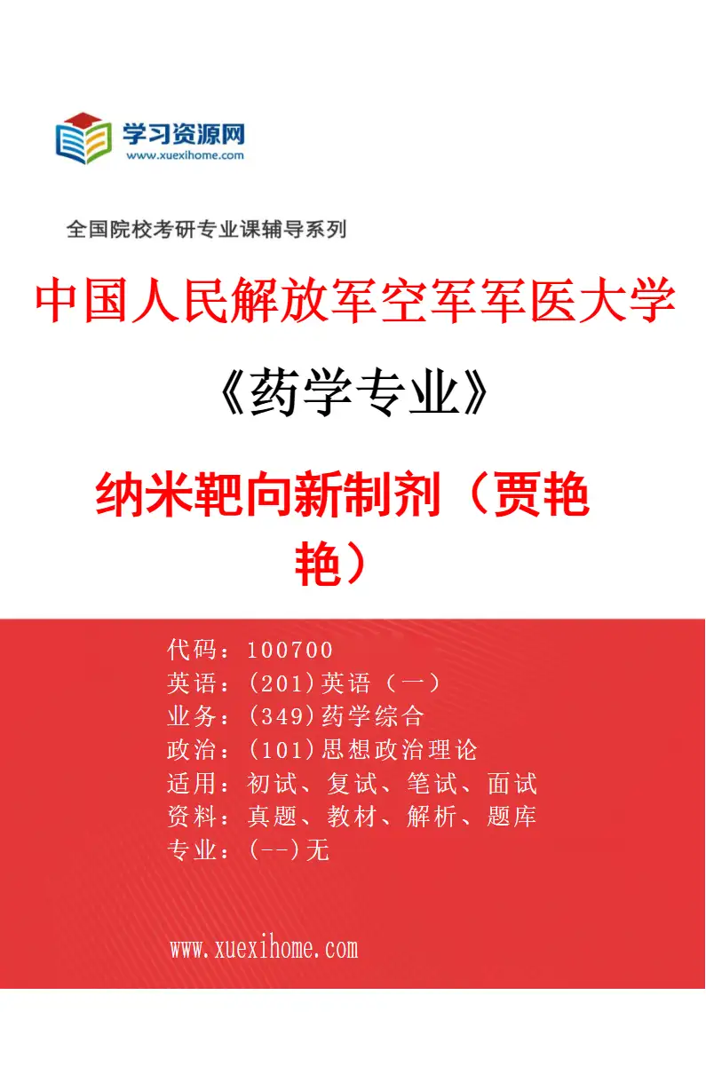 2027年中国人民解放军空军军医大学药学专业（01）纳米靶向新制剂（贾艳艳）研究方向考研资料