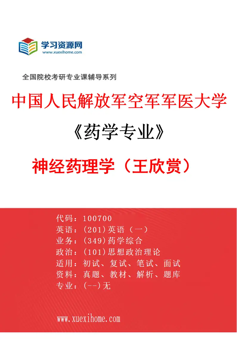 2027年中国人民解放军空军军医大学药学专业（02）神经药理学（王欣赏）研究方向考研资料