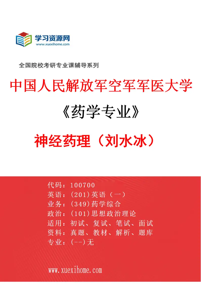 2027年中国人民解放军空军军医大学药学专业（01）神经药理（刘水冰）研究方向考研资料