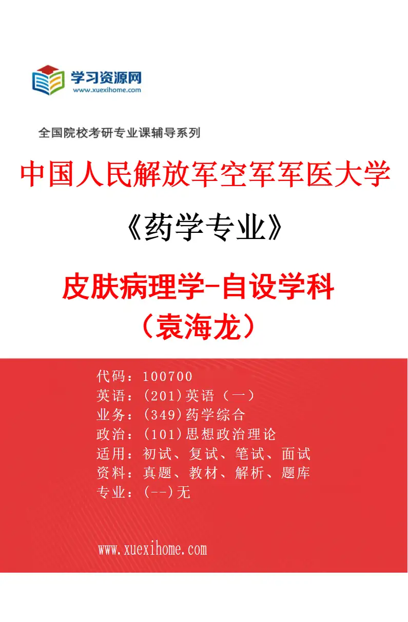 2027年中国人民解放军空军军医大学药学专业（01）皮肤病理学-自设学科（袁海龙）研究方向考研资料