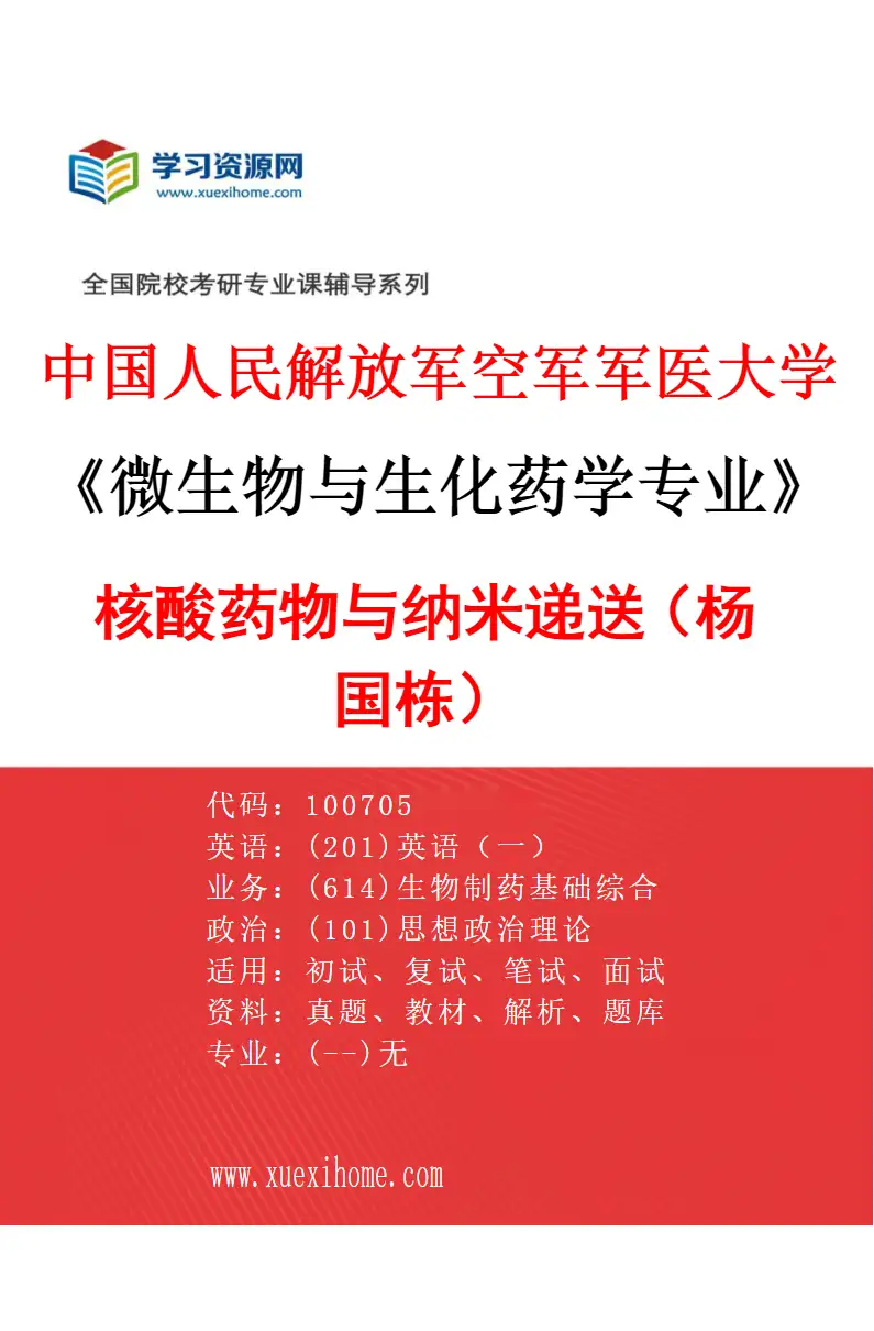 2027年中国人民解放军空军军医大学微生物与生化药学专业（01）核酸药物与纳米递送（杨国栋）研究方向考研资料