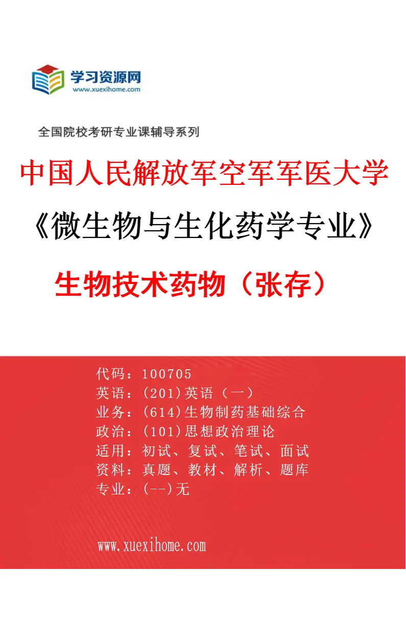 2027年中国人民解放军空军军医大学微生物与生化药学专业（05）生物技术药物（张存）研究方向考研资料