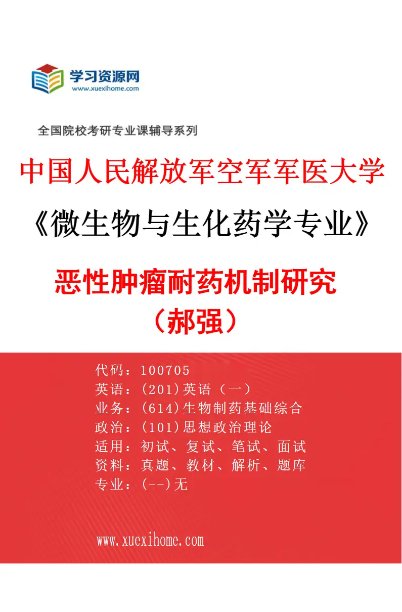 2027年中国人民解放军空军军医大学微生物与生化药学专业（03）恶性肿瘤耐药机制研究（郝强）研究方向考研资料
