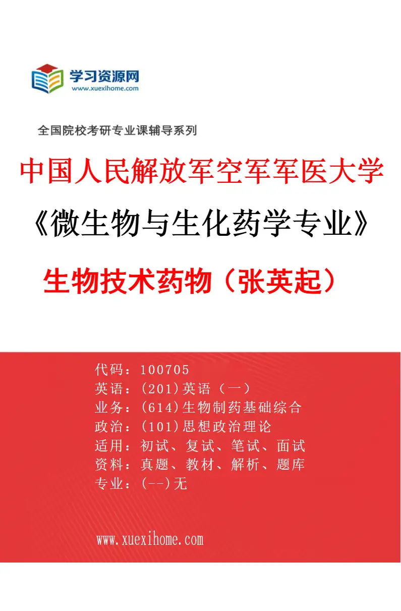 2027年中国人民解放军空军军医大学微生物与生化药学专业（06）生物技术药物（张英起）研究方向考研资料