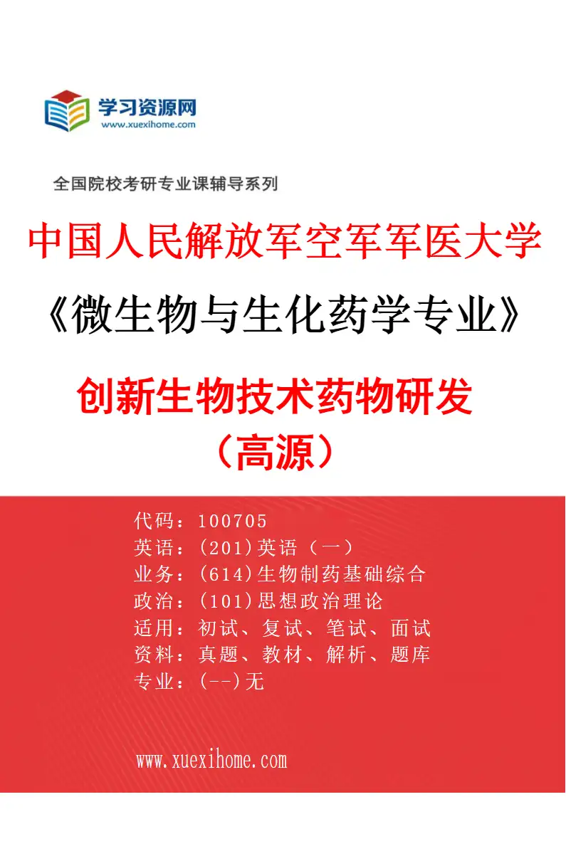 2027年中国人民解放军空军军医大学微生物与生化药学专业（01）创新生物技术药物研发（高源）研究方向考研资料