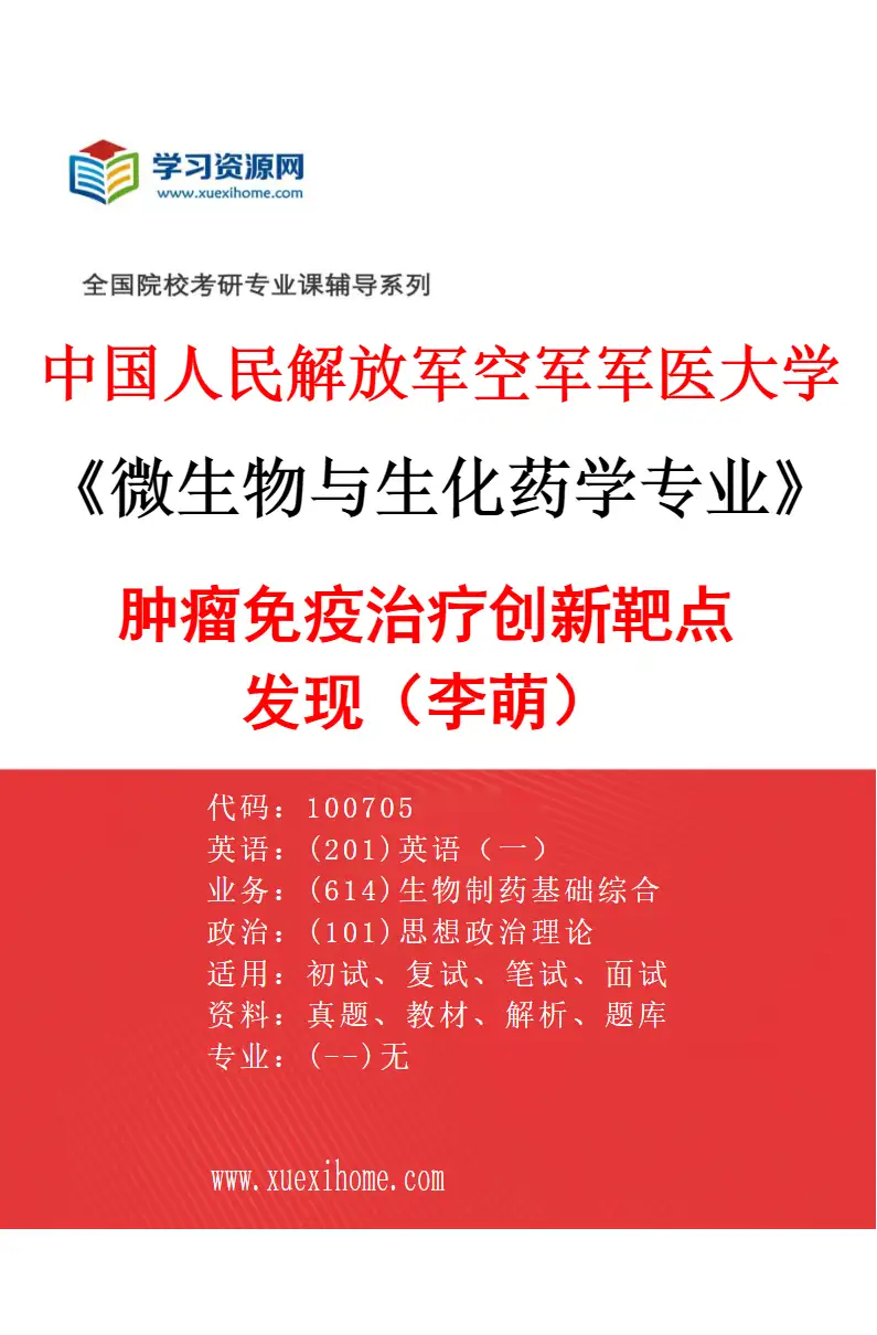 2027年中国人民解放军空军军医大学微生物与生化药学专业（04）肿瘤免疫治疗创新靶点发现（李萌）研究方向考研资料