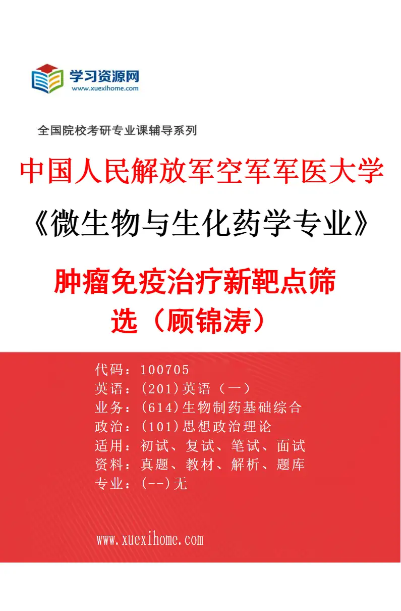 2027年中国人民解放军空军军医大学微生物与生化药学专业（02）肿瘤免疫治疗新靶点筛选（顾锦涛）研究方向考研资料