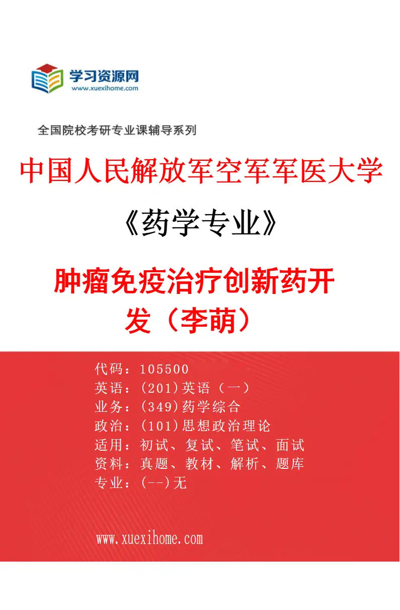 2027年中国人民解放军空军军医大学药学专业（06）肿瘤免疫治疗创新药开发（李萌）研究方向考研资料
