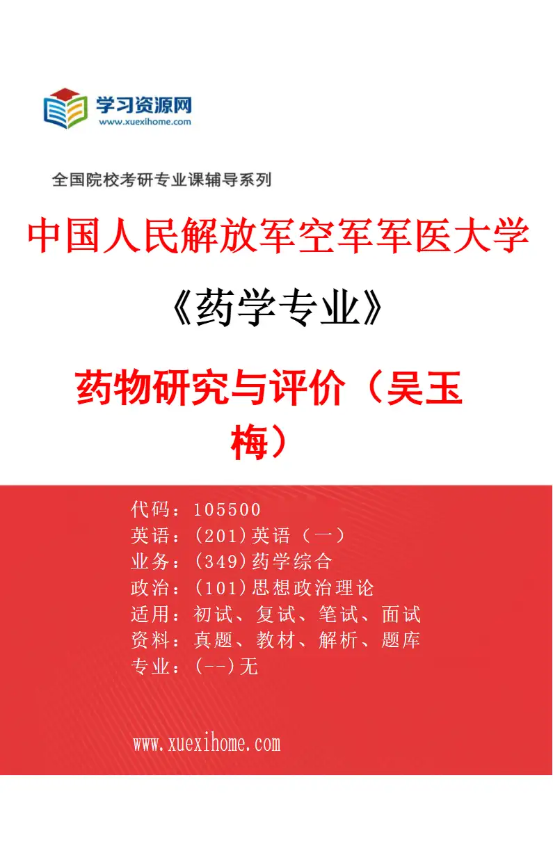 2027年中国人民解放军空军军医大学药学专业（16）药物研究与评价（吴玉梅）研究方向考研资料