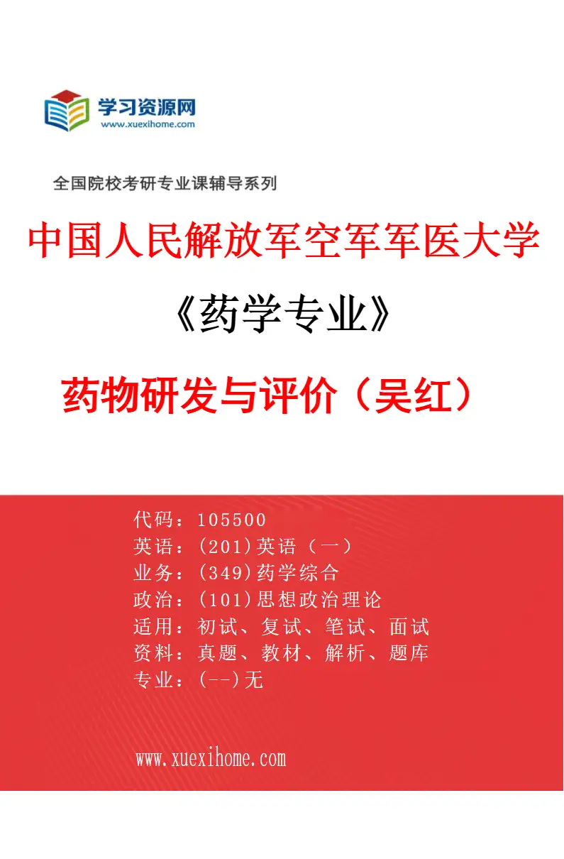 2027年中国人民解放军空军军医大学药学专业（15）药物研发与评价（吴红）研究方向考研资料