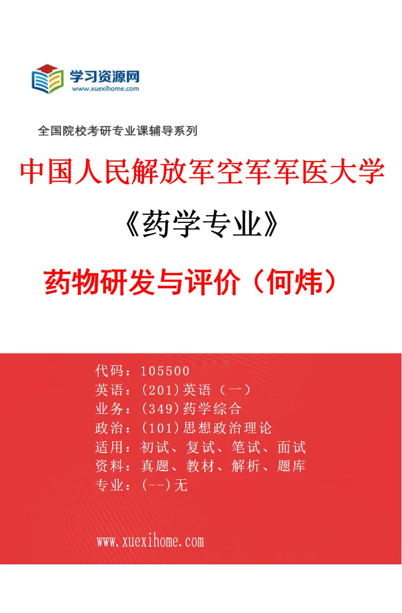 2027年中国人民解放军空军军医大学药学专业（04）药物研发与评价（何炜）研究方向考研资料