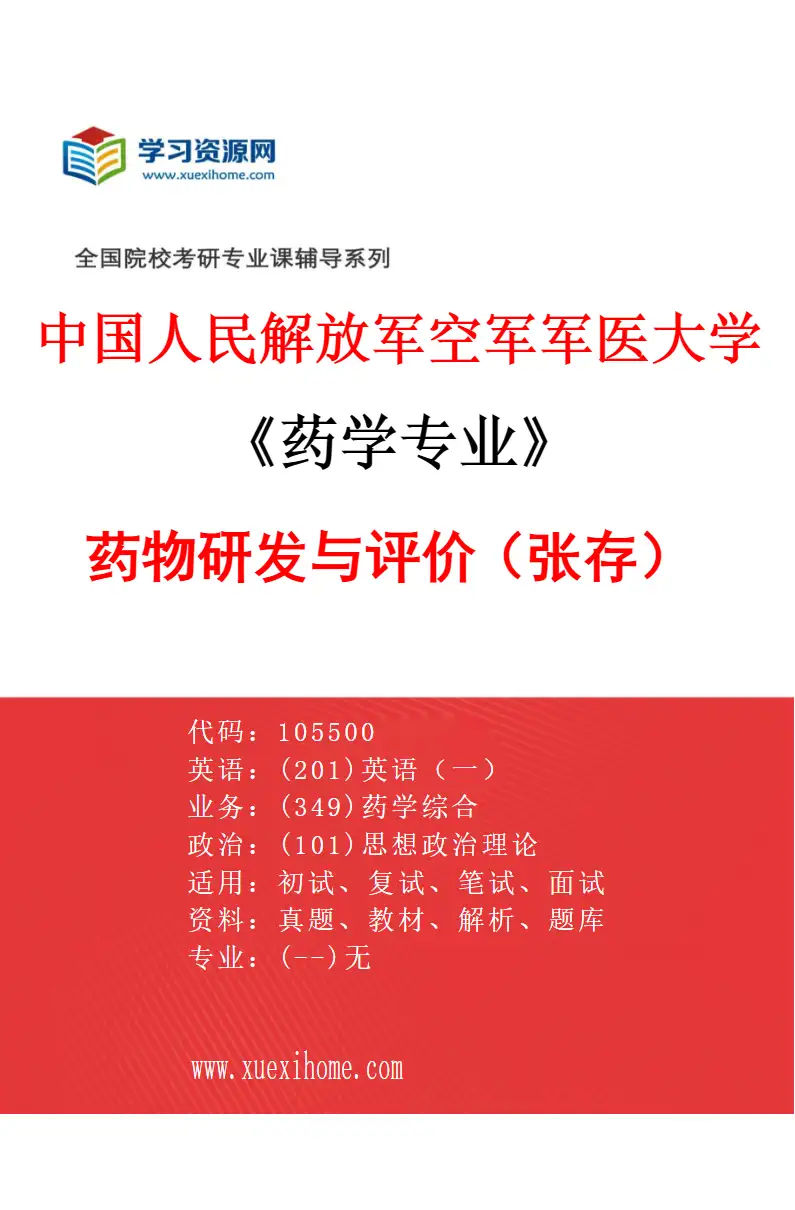 2027年中国人民解放军空军军医大学药学专业（21）药物研发与评价（张存）研究方向考研资料