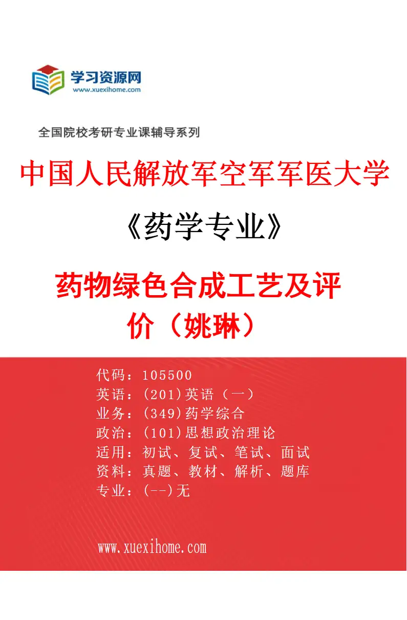 2027年中国人民解放军空军军医大学药学专业（18）药物绿色合成工艺及评价（姚琳）研究方向考研资料