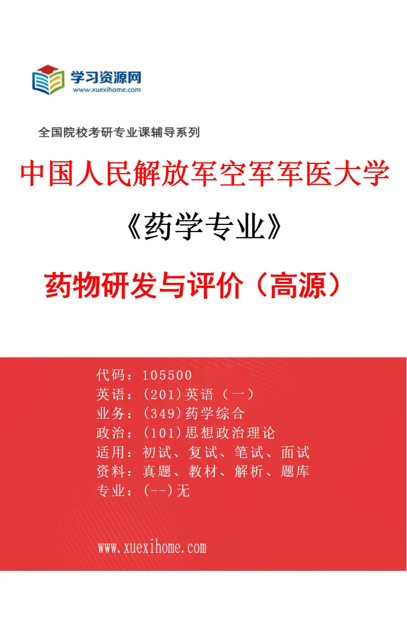 2027年中国人民解放军空军军医大学药学专业（02）药物研发与评价（高源）研究方向考研资料
