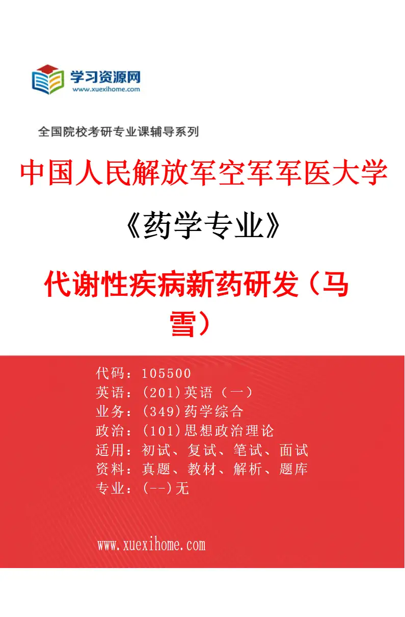 2027年中国人民解放军空军军医大学药学专业（08）代谢性疾病新药研发（马雪）研究方向考研资料
