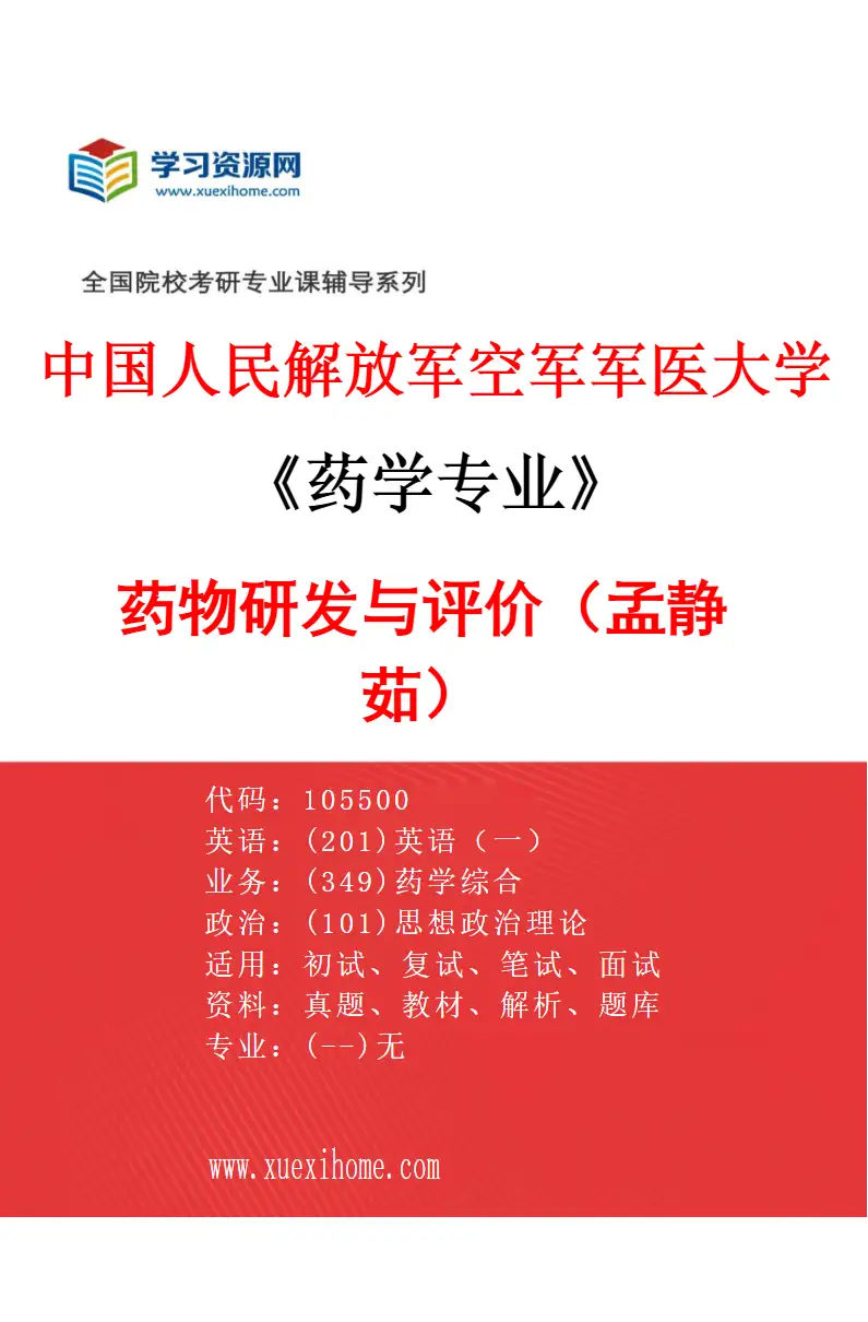 2027年中国人民解放军空军军医大学药学专业（09）药物研发与评价（孟静茹）研究方向考研资料