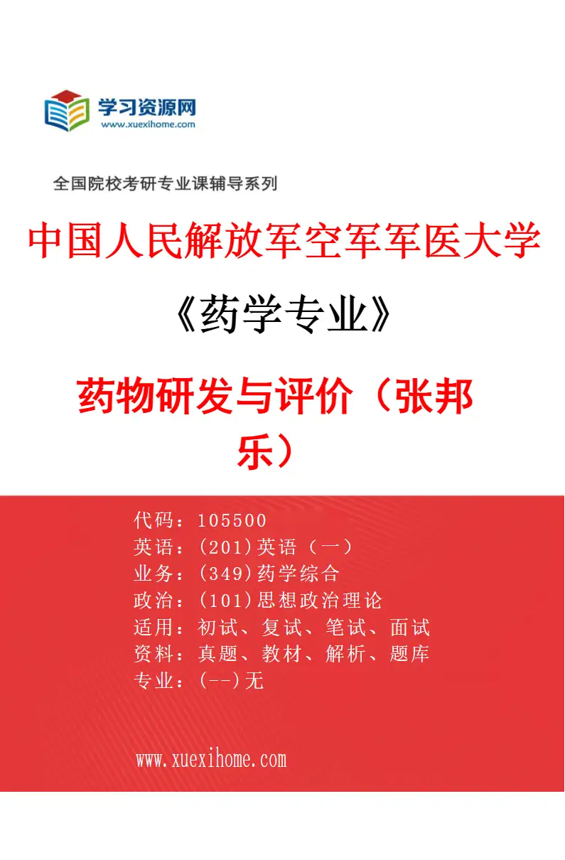 2027年中国人民解放军空军军医大学药学专业（20）药物研发与评价（张邦乐）研究方向考研资料