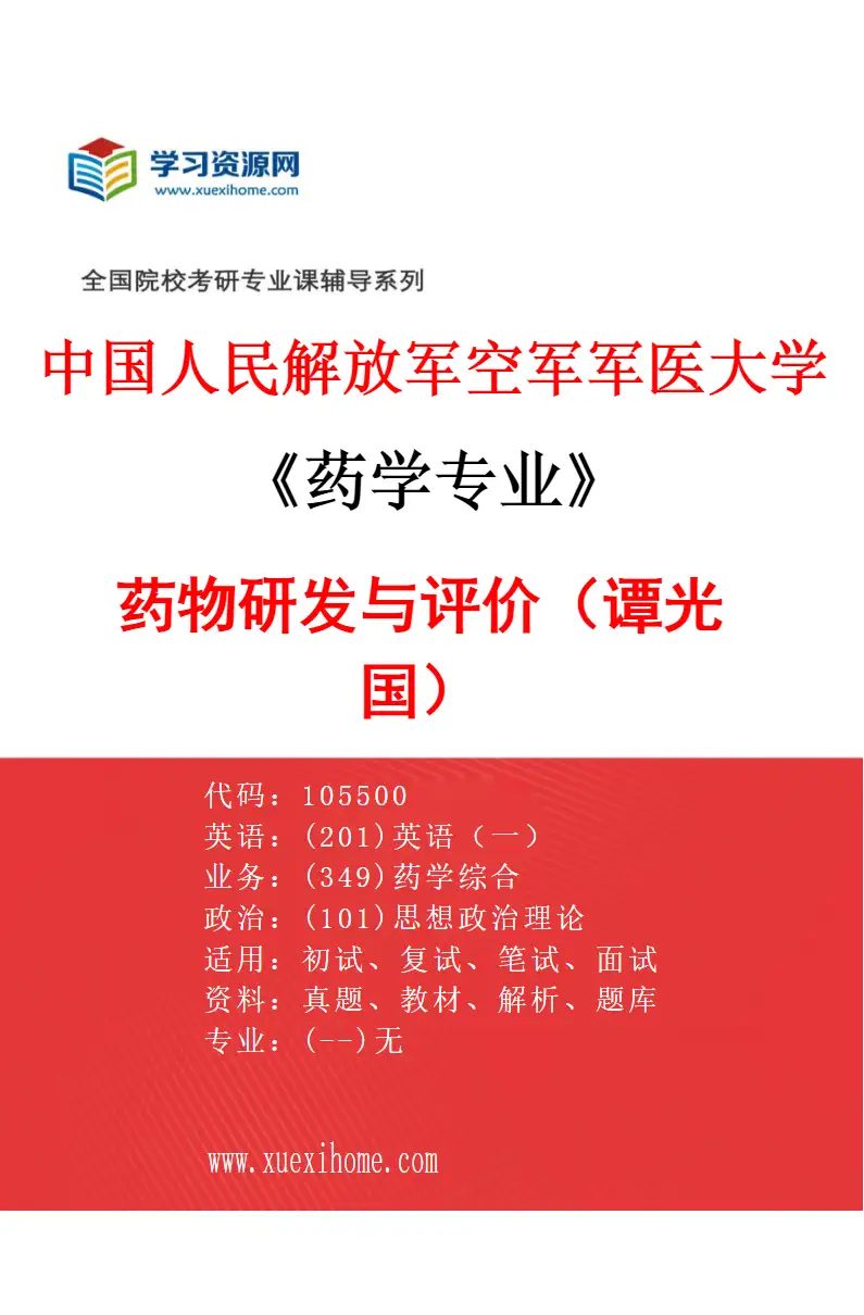 2027年中国人民解放军空军军医大学药学专业（11）药物研发与评价（谭光国）研究方向考研资料