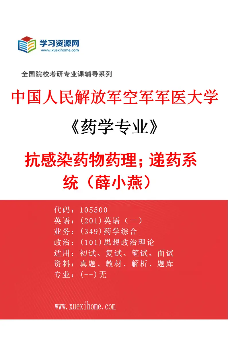 2027年中国人民解放军空军军医大学药学专业（17）抗感染药物药理；递药系统（薛小燕）研究方向考研资料