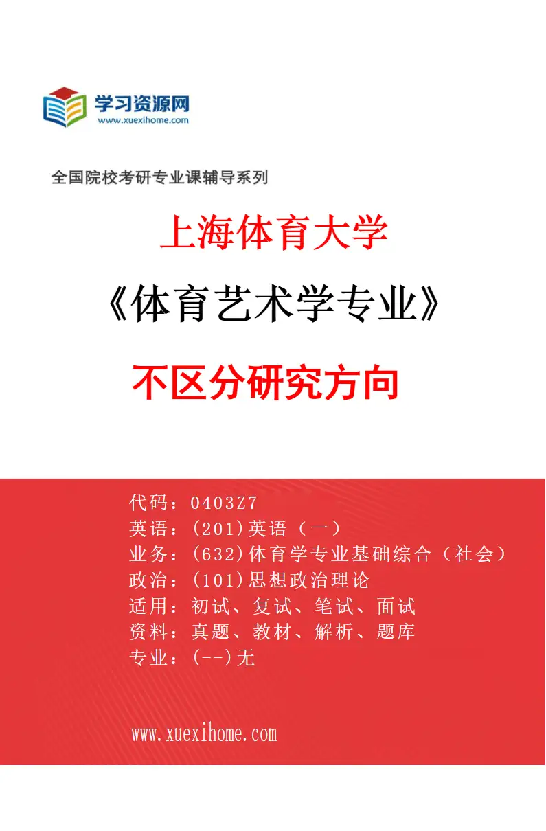 2027年上海体育大学体育艺术学专业（00）不区分研究方向研究方向考研资料