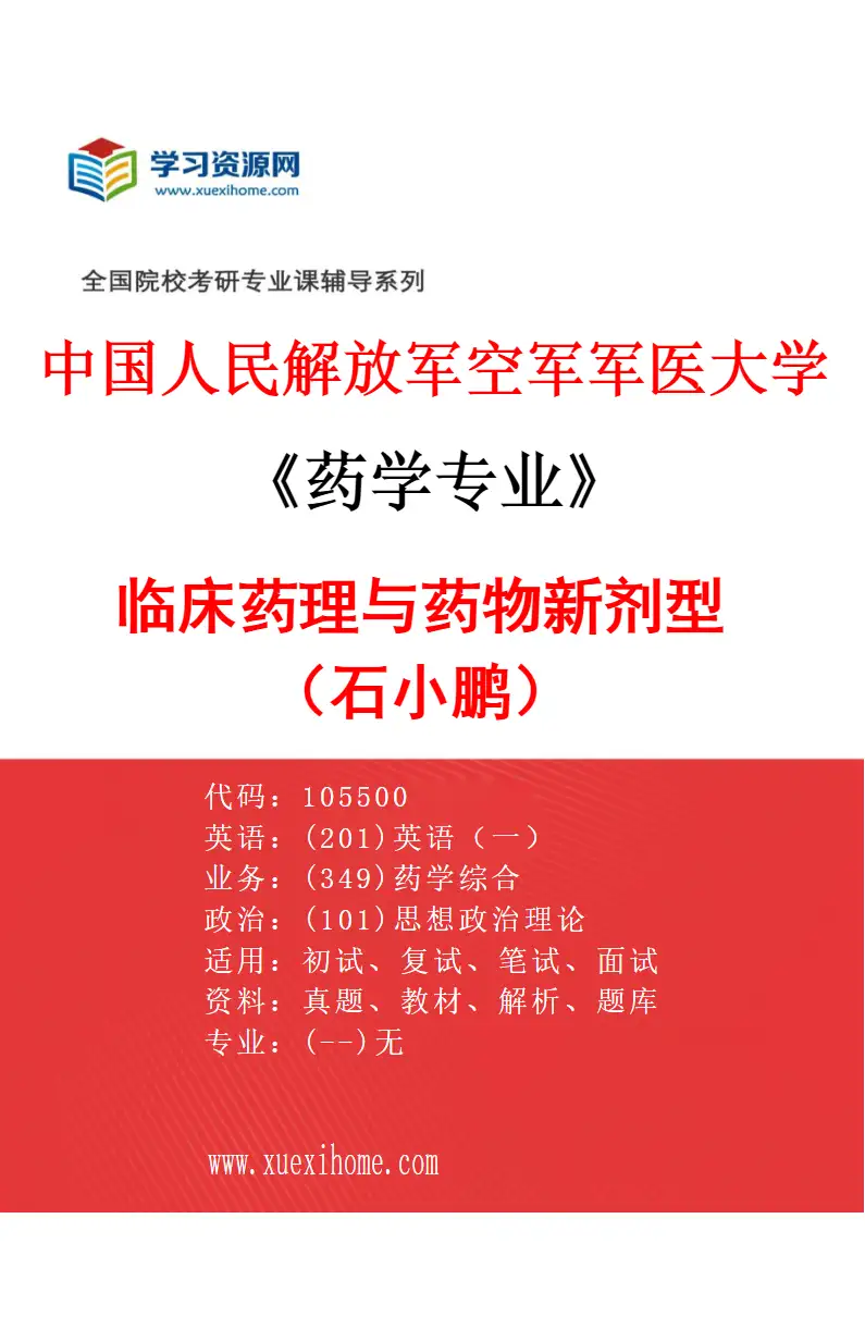 2027年中国人民解放军空军军医大学药学专业（04）临床药理与药物新剂型（石小鹏）研究方向考研资料