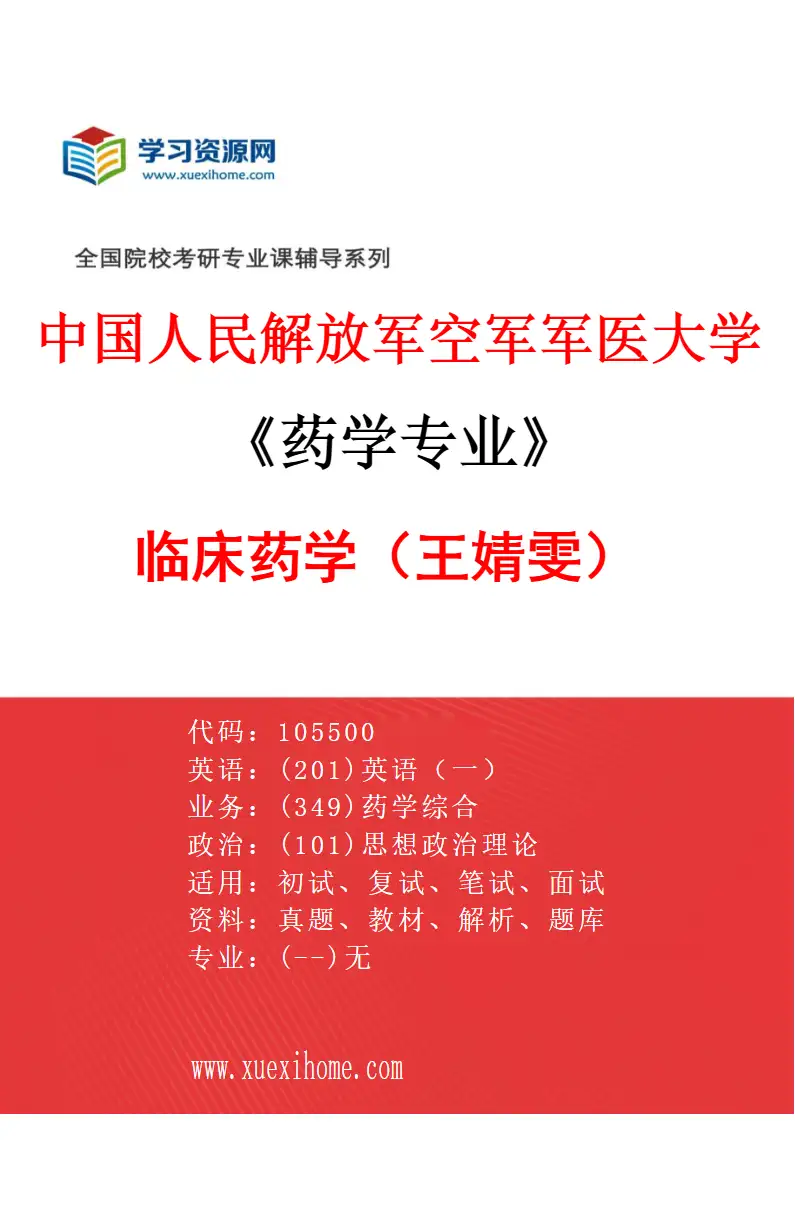 2027年中国人民解放军空军军医大学药学专业（05）临床药学（王婧雯）研究方向考研资料