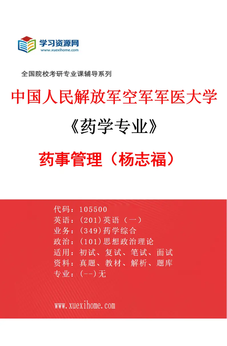 2027年中国人民解放军空军军医大学药学专业（06）药事管理（杨志福）研究方向考研资料