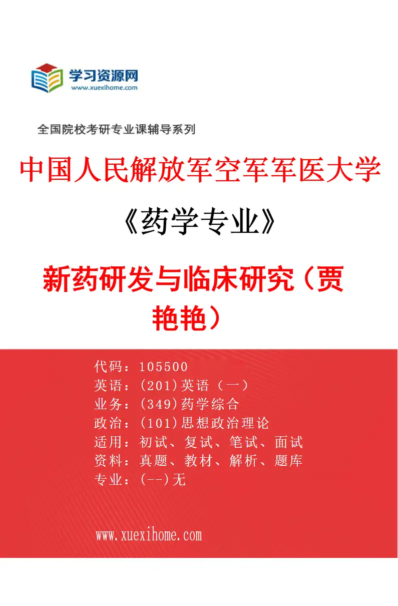 2027年中国人民解放军空军军医大学药学专业（03）新药研发与临床研究（贾艳艳）研究方向考研资料
