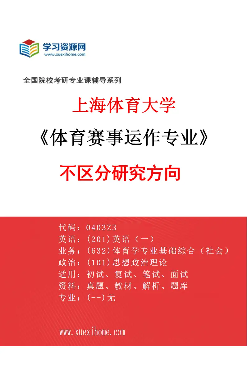 2027年上海体育大学体育赛事运作专业（00）不区分研究方向研究方向考研资料
