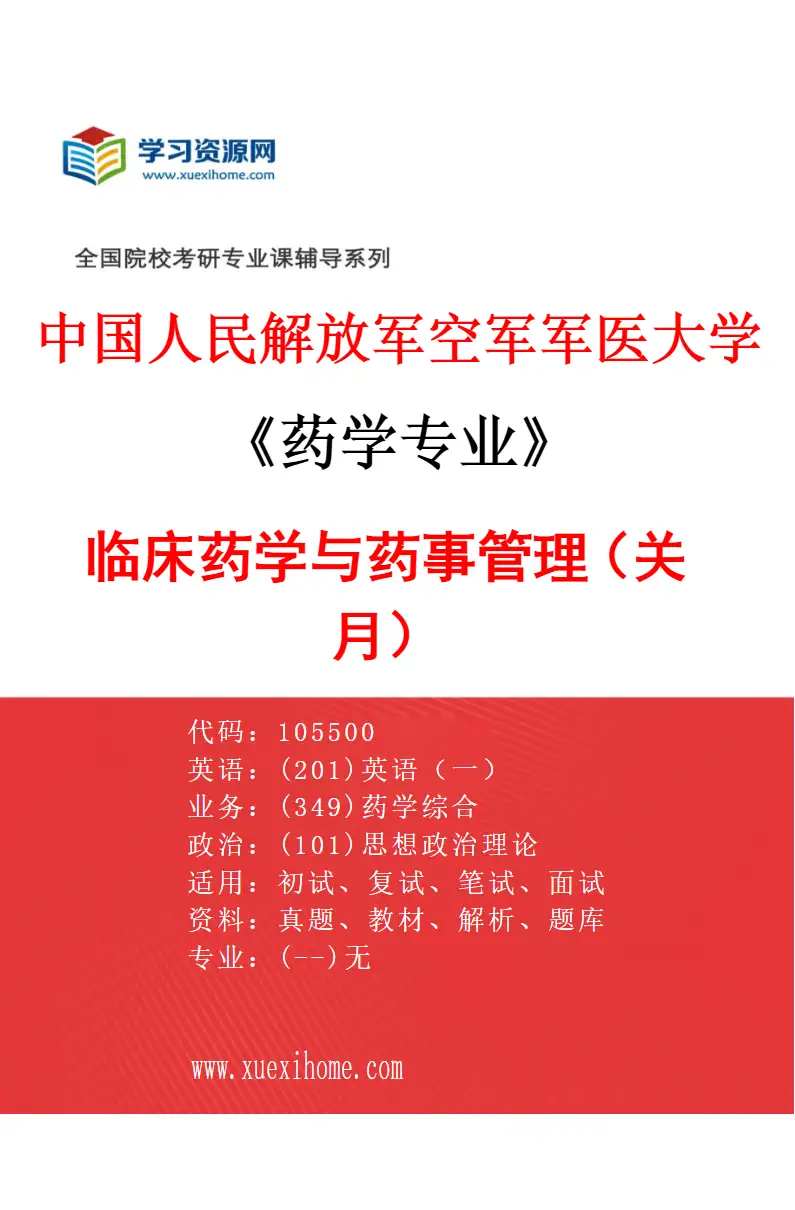 2027年中国人民解放军空军军医大学药学专业（02）临床药学与药事管理（关月）研究方向考研资料